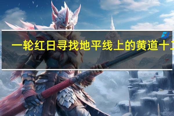 一轮红日寻找地平线上的黄道十二宫