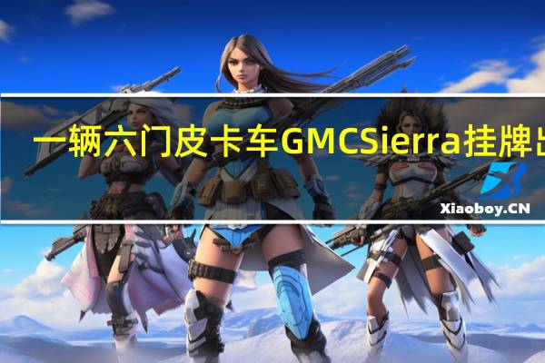 一辆六门皮卡车 GMC Sierra 挂牌出售