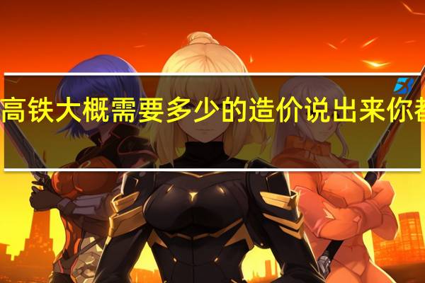 一辆高铁大概需要多少的造价说出来你都不敢相信