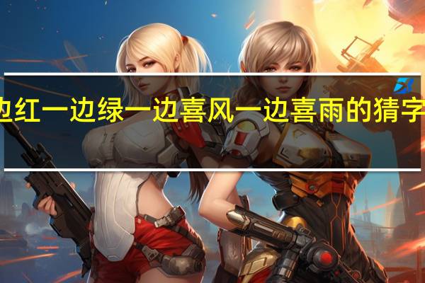 一边红一边绿一边喜风一边喜雨的猜字谜是什么