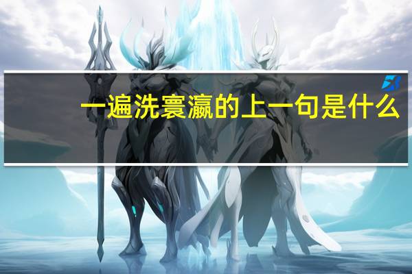 一遍洗寰瀛的上一句是什么