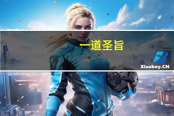 一道圣旨（圣旨打一字）