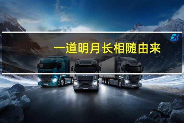 一道明月长相随由来