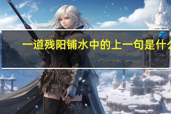 一道残阳铺水中的上一句是什么