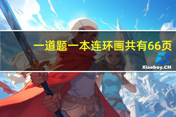 一道题一本连环画共有66页,小丽看了十页,剩下的要八天看完,平均每天看多少页