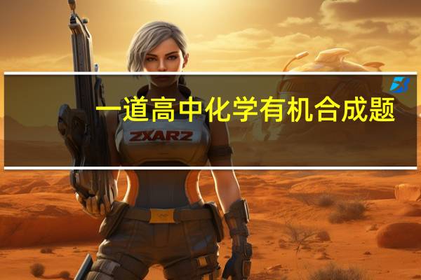 一道高中化学有机合成题