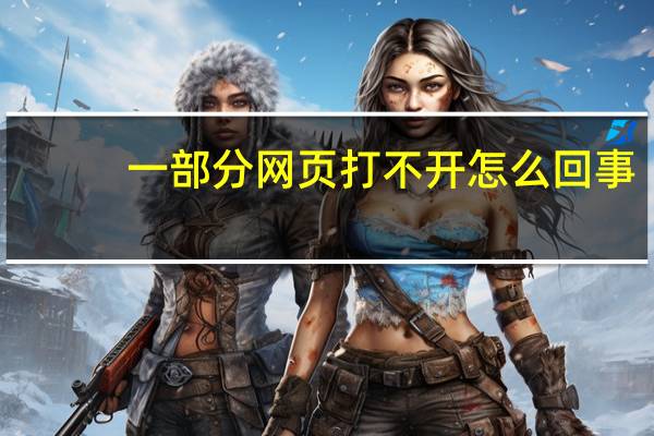 一部分网页打不开怎么回事（一部分网页打不开）
