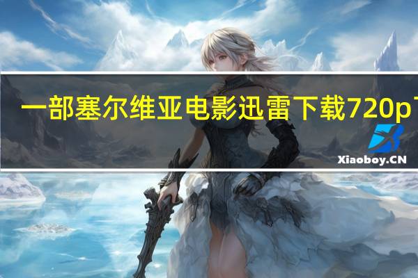 一部塞尔维亚电影迅雷下载 720p 下载（一部塞尔维亚电影迅雷下载）