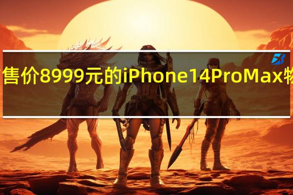一部官方售价8999元的iPhone14ProMax物料成本有多少