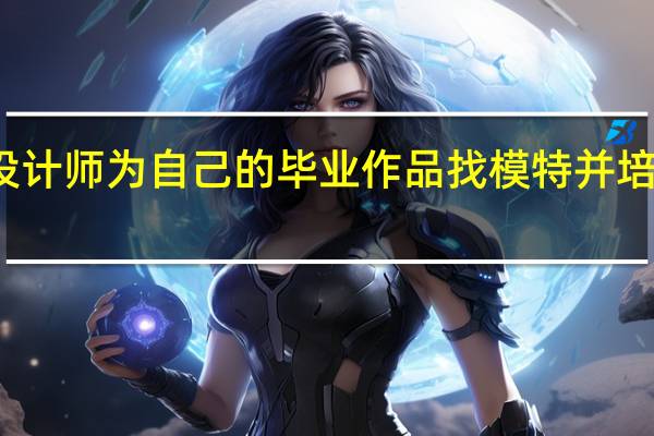 一部日剧 讲一群将要毕业的时装设计师为自己的毕业作品找模特 并培训那个女生成为一名合格的模特 求名字