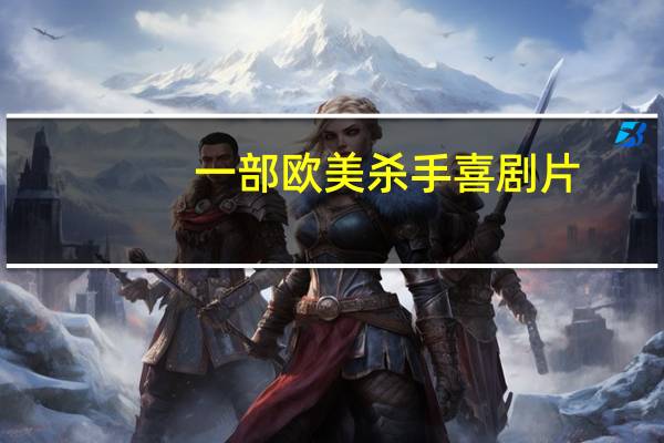一部欧美杀手喜剧片,忘记名字了