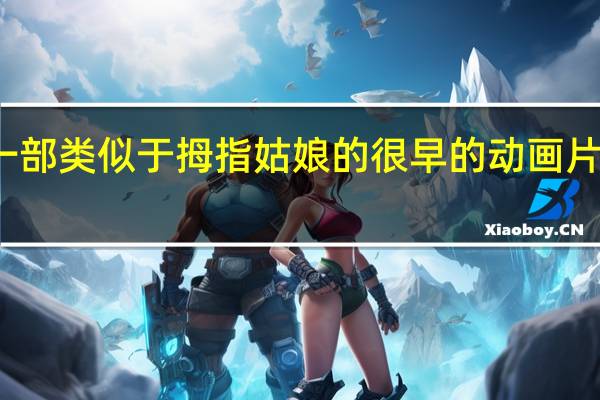 一部类似于拇指姑娘的很早的动画片是什么