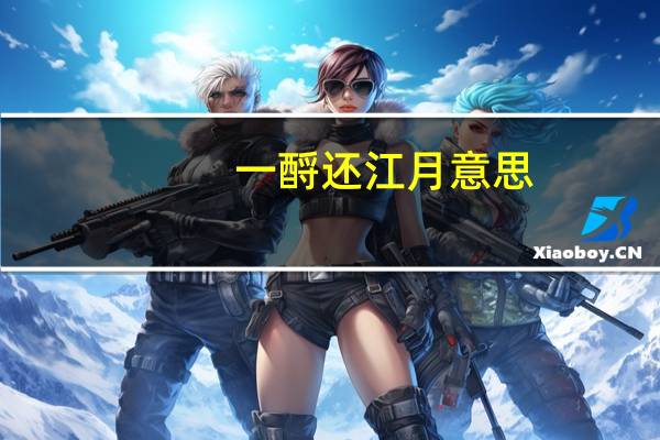 一酹还江月意思
