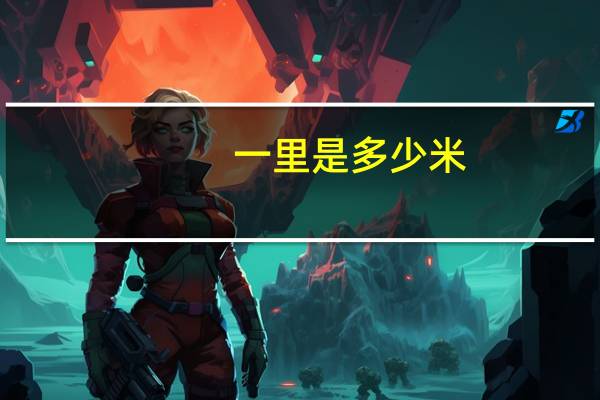 一里是多少米