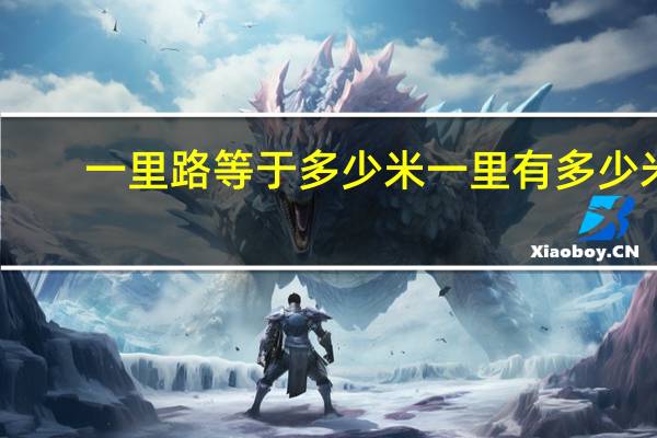 一里路等于多少米 一里有多少米？