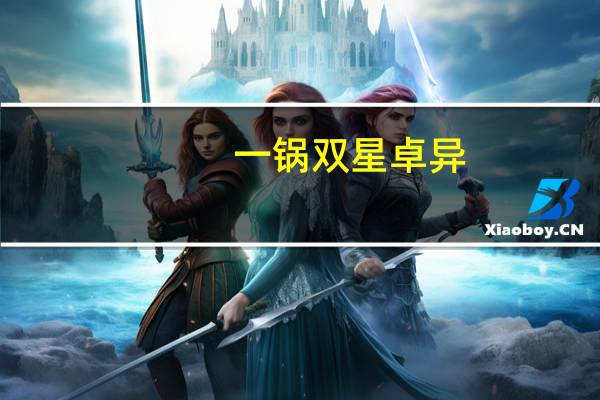 一锅双星卓异（一锅双星）