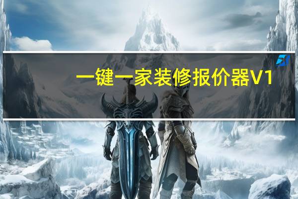 一键一家装修报价器 V1.001 官方版（一键一家装修报价器 V1.001 官方版功能简介）