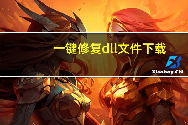 一键修复dll文件下载（atl80 dll一键修复）