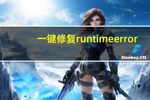一键修复runtimeerror（runtime error是什么意思）