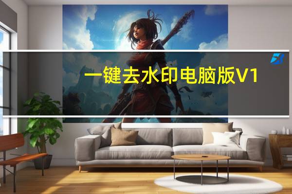 一键去水印电脑版 V1.3.2 官方PC版（一键去水印电脑版 V1.3.2 官方PC版功能简介）