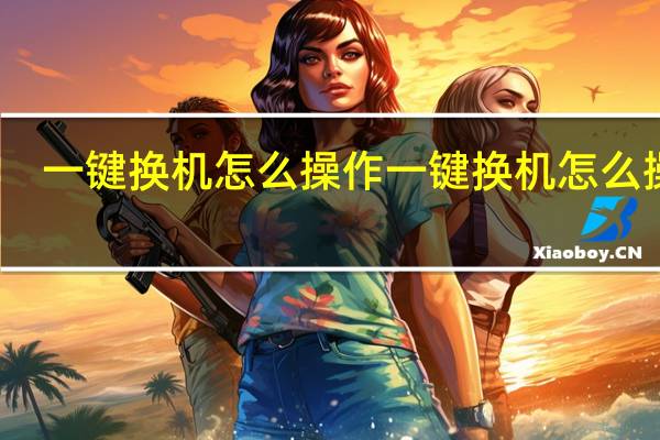 一键换机怎么操作 一键换机怎么操作