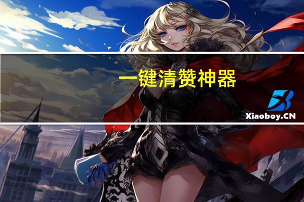 一键清赞神器 - 超级会员卡盟_在线业务平台