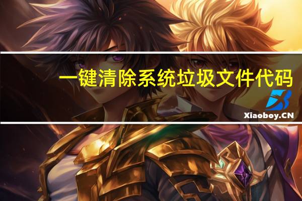 一键清除系统垃圾文件代码（一键清除系统垃圾bat）