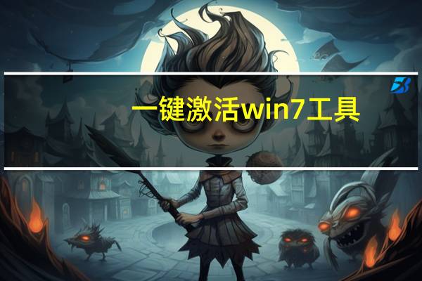 一键激活win7工具(求WIN7 64位旗舰版激活工具)
