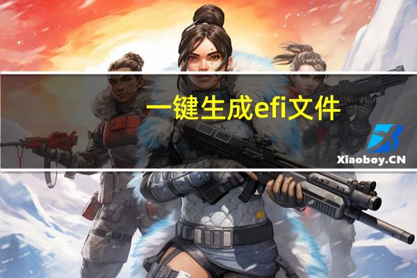 一键生成efi文件（efi文件）