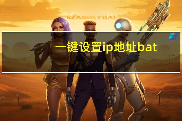 一键设置ip地址bat（一键修改ip地址bat）