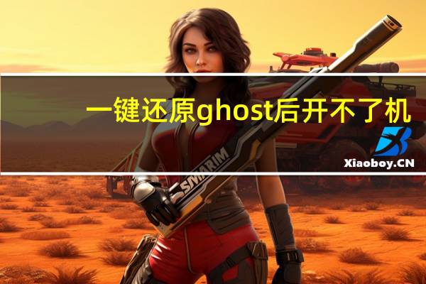 一键还原ghost后开不了机（一键还原ghost）