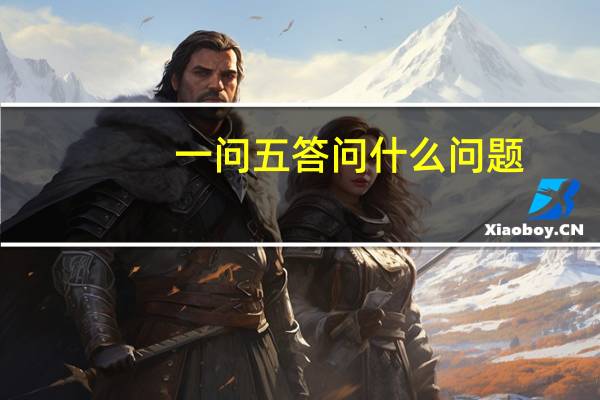 一问五答问什么问题（快问快答搞笑问题）