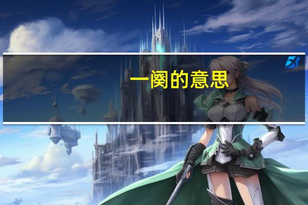 一阕的意思