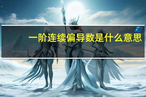 一阶连续偏导数是什么意思
