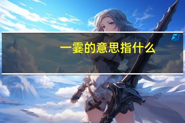 一霎的意思指什么（一霎的意思）