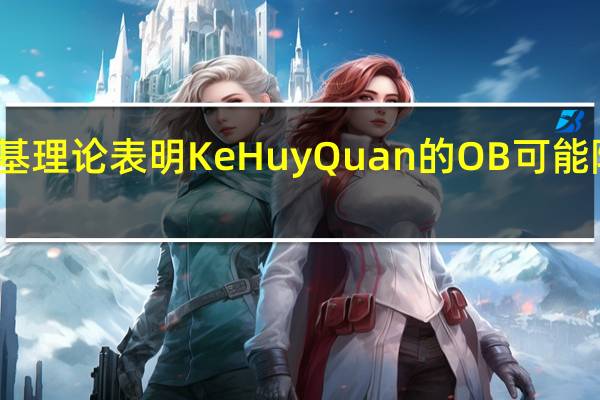 一项新的洛基理论表明KeHuyQuan的OB可能隐藏着一个大秘密