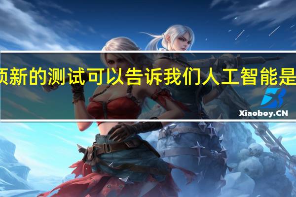 一项新的测试可以告诉我们人工智能是否有常识