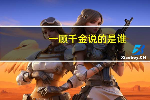 一顾千金说的是谁