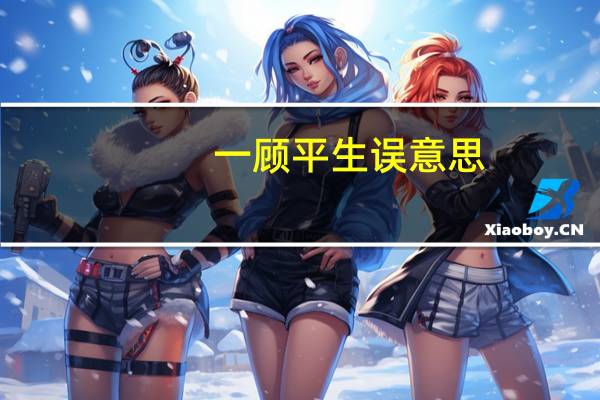 一顾平生误意思