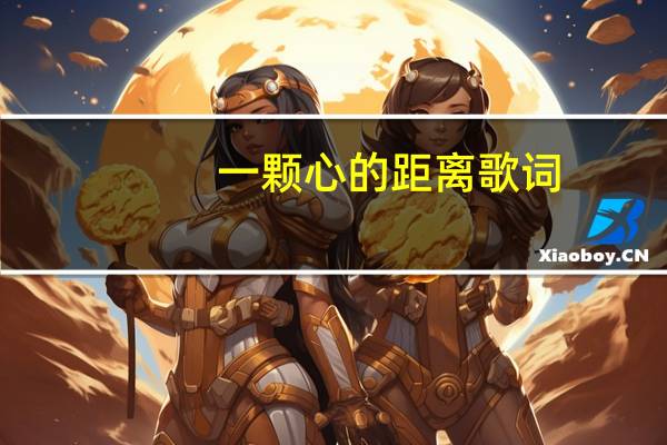 一颗心的距离歌词（关于一颗心的距离歌词的介绍）