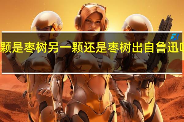一颗是枣树 另一颗还是枣树出自鲁迅哪篇散文
