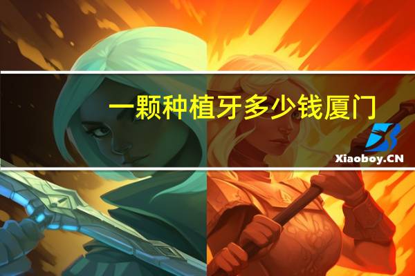 一颗种植牙多少钱厦门？种植牙费用大概要多少，医疗保险能报销吗