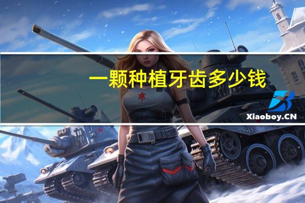 一颗种植牙齿多少钱?种植牙一颗多少钱