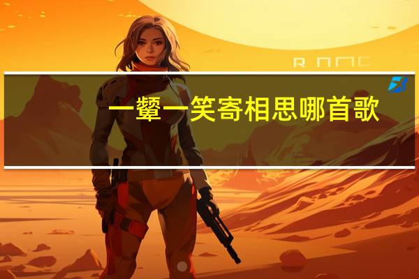 一颦一笑寄相思哪首歌