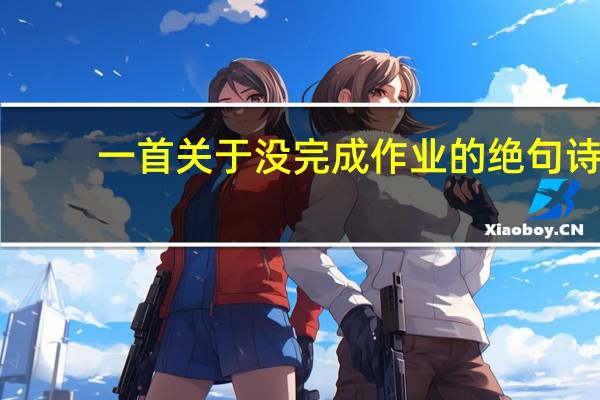 一首关于没完成作业的绝句诗