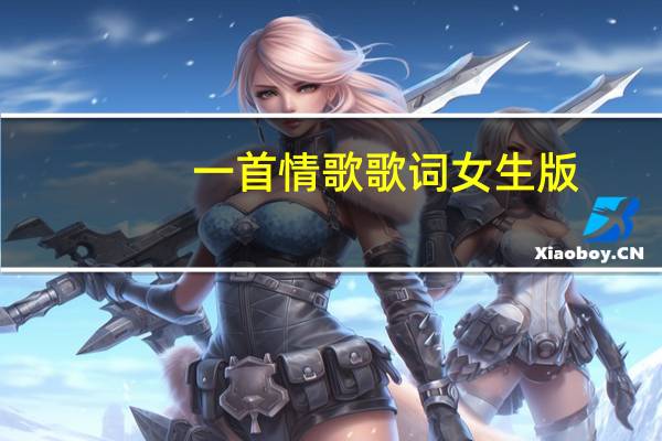 一首情歌歌词女生版（一首情歌歌词）