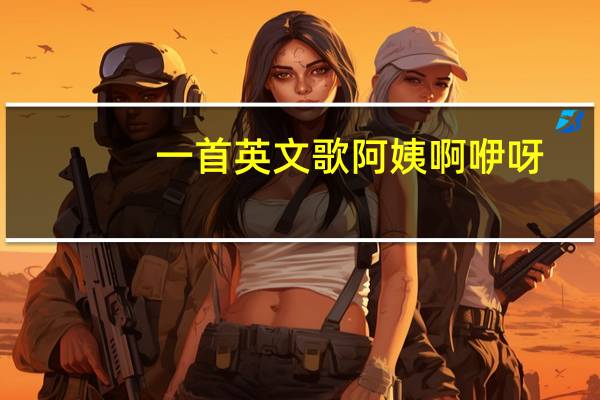 一首英文歌阿姨啊咿呀（一首英文歌）