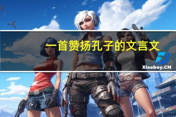 一首赞扬孔子的文言文