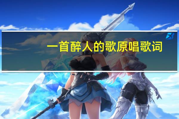一首醉人的歌原唱歌词（一首醉人的歌原唱）