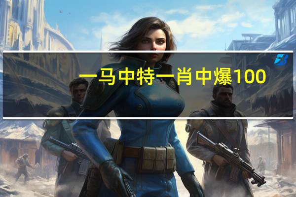 一马中特一肖中爆100_智能AI深度解析_百度移动统计版.23.156